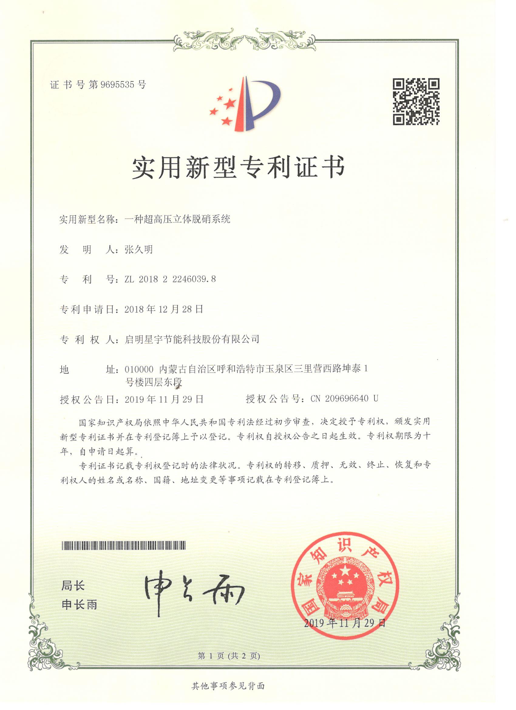6039.8實用新型-啟明星宇節(jié)能科技股份有限公司《一種超高壓立體脫硝系統》.jpg